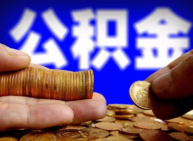 安顺为啥公积金黄牛可以取出来呢（缺钱怎么把公积金提取出来）